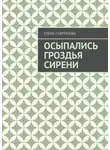 Елена Сафронова - Осыпались гроздья сирени