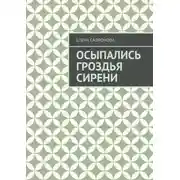 Постер книги Осыпались гроздья сирени