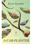 Эйваз Махмуд Зейналов - A car-planter