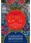 Саманта Шеннон - Сезон костей. Бледная греза