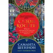 Постер книги Сезон костей. Бледная греза