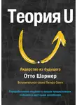 Отто Шармер - Теория U. Лидерство из будущего