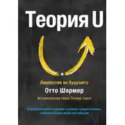 Постер книги Теория U. Лидерство из будущего