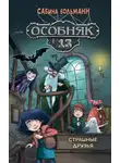 Сабина Больманн - Особняк №13. Страшные друзья