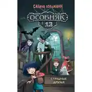 Постер книги Особняк №13. Страшные друзья