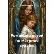 Постер книги Рождение детей по матрице судьбы