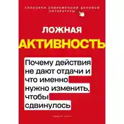Постер книги Ложная активность. Почему действия не дают отдачи и что именно нужно изменить, чтобы сдвинулось