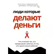 Постер книги Люди, которые делают деньги. Что отличает тех, кто приумножает капитал, от тех, кто просто много работает