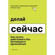 Постер книги Делай сейчас. Как начать действовать без мотивации и вдохновения