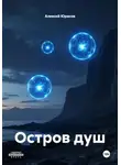 Алексей Юрасов - Остров душ