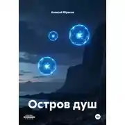Постер книги Остров душ