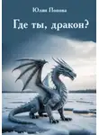 Юлия Попова - Где ты, дракон?