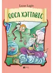 Лазарь Лагин - Qoca Xəttabıç