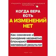 Постер книги Когда вера есть, а изменений нет. Как сомнение и ожидание незаметно блокируют желаемый результат