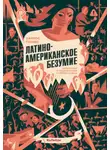 Карлос Гранес - Латиноамериканское безумие: культурная и политическая история XX века