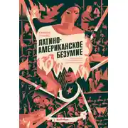 Постер книги Латиноамериканское безумие: культурная и политическая история XX века
