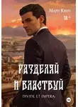 Мари Квин - Разделяй и властвуй