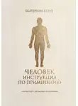 Екатерина Керуб - Человек. Инструкция по применению. Система Керуб – реставрация по умолчанию