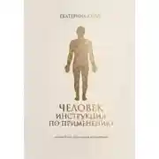 Постер книги Человек. Инструкция по применению. Система Керуб – реставрация по умолчанию