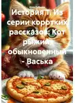 Алла Рубцова - История 1. Из серии коротких рассказов: Кот рыжий, обыкновенный – Васька