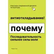 Постер книги Антиоткладывание. Почему последовательность сильнее силы воли