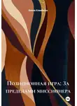 Елена Клименко - За пределами миссионера: исследование телесной близости через позы