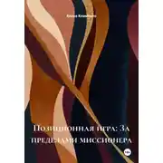 Постер книги За пределами миссионера: исследование телесной близости через позы