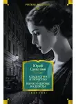 Юрий Слепухин - Сладостно и почетно. Ничего кроме надежды