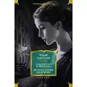Постер книги Сладостно и почетно. Ничего кроме надежды