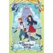 Постер книги Дело сумеречных котов