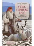 Зинаида Лонгортова - Узоры оленьих троп