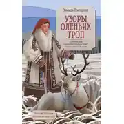 Постер книги Узоры оленьих троп