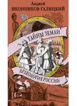 Анджей Иконников-Галицкий - Тайны земли. Археология России