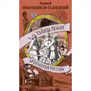 Постер книги Тайны земли. Археология России
