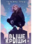Татьяна Грац - Выше крыши