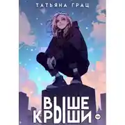 Постер книги Выше крыши