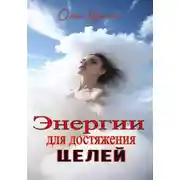 Постер книги Энергии для достижения целей