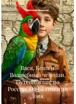 Виктория Велесова - Вася, Кеша и Волшебный чемодан. Путешествие по России. От Балтики до Дона.