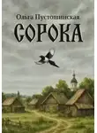 Ольга Пустошинская - Сорока