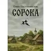 Постер книги Сорока