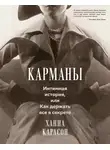 Ханна Карлсон - Карманы: Интимная история, или Как держать все в секрете