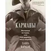 Постер книги Карманы: Интимная история, или Как держать все в секрете