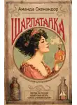 Аманда Скенандор - Шарлатанка