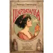 Постер книги Шарлатанка