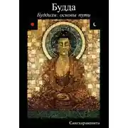 Постер книги Буддизм: основы пути. 1 Будда