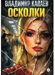 Владимир Капаев - Осколки