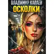 Постер книги Осколки