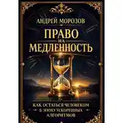 Постер книги Право на медленность: как остаться человеком в эпоху ускоренных алгоритмов