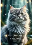 Анна Ленн - Кот Лунник и светлячки