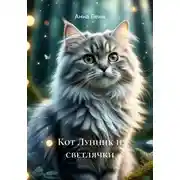Постер книги Кот Лунник и светлячки